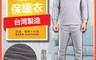 生活市集 5.5折! - 台灣製刷毛禦寒保暖發熱衣 發熱褲 保暖上衣 M-XL