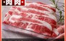 享吃肉肉 4.3折! - 美國特選牛五花肉片 150g/包