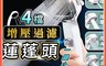 生活市集 3.8折! - 超強增壓四檔增壓過濾蓮蓬頭
