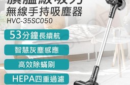 【禾聯HERAN】無線手持吸塵器 (HVC-35SC050)