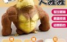生活市集 4.1折! - 紓壓療癒系超級回彈大猩猩