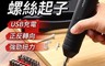 生活市集 6.6折! - 充電式電動螺絲起子