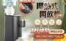 生活市集 7.3折! - 無極調溫即熱式開飲機