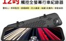 領先者 7.6折! - 12吋 前後雙鏡1080P 全螢幕觸控後視鏡行車記錄器 ES-30