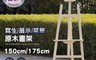 生活市集 7.2折! - 實心松木DIY畫架 150cm 175cm 多段調整 展示架 婚紗架 寫生架