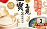 原作 7.7折! - 三寶玉兔年菜3件組(約2-4人份)