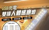 生活市集 5.8折! - 智能usb雙色系人體感應燈
