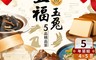 原作 7.3折! - 五福玉兔年菜5件組(約4-5人份)