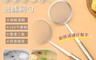 生活市集 3.8折! - 多功能不鏽鋼去浮沫過濾網勺