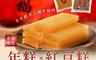 本家生機 5.4折! - 年糕／紅豆糕550g 年節限定 成分單純無添加