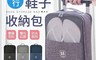 生活市集 4.2折! - 大容量旅行鞋子收納包