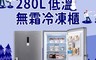 富及第 7.9折! - 280L 節能美學 升級款 立式窄身無霜冷凍櫃(FPFU11F4RS)