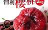 築地一番鮮 7.9折! - 嚴選智利紅寶石櫻桃2KG 9Row/9.5Row