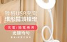 雅格 5.0折! - USB充電可調式護眼閱讀檯燈 超大發光面積 自拍補光燈