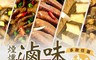 陳記好味 3.6折! - 30年老店獨門醬汁煙燻滷味A.B.C組合多款任選