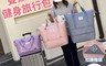 生活市集 6.1折! - 大容量乾濕分離雙擴展健身旅行包 旅行袋 休閒包