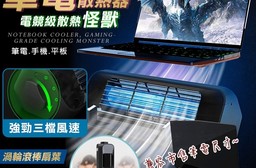 【MEMO】三角滾棒式扇葉筆電散熱架(X1)