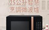 富及第Frigidaire 7.9折! - 25L智慧烹調微電腦微波爐(FKM-2524MB)