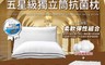 生活市集 6.3折! - 五星級獨立筒抗菌枕