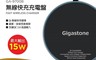 Gigastone 7.8折! - 9V 15W 無線快充充電盤 (GA-9700B)