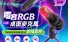 生活市集 5.9折! - 電容RGB桌面麥克風