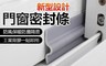 生活市集 3.5折! - 加長5米氣密門窗密封條