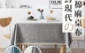 COMET 5.5折! - 140x200日系純色棉麻防水桌布(TN1420)