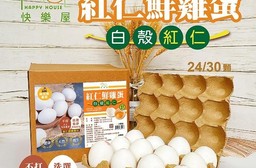 【快樂屋】紅仁鮮雞蛋 30粒/盒