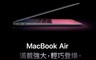 Apple 9.2折! - MacBook Air 256G M1晶片