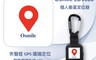 Osmile 7.9折! - ED1000 失智症 GPS 個人衛星定位器（鑰匙圈版）