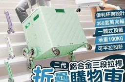 二代升級75L超大容量萬向摺疊購物車 一般款 爬梯款 可平拉設計 含精美杯架