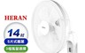 HERAN 禾聯 8.1折! - 14吋電子遙控壁掛風扇(HLF-14CH52A)