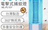 SAMPO 聲寶 7.6折! - 電擊式捕蚊燈(ML-PL10Y)