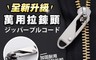 生活市集 7.9折! - 萬用拉鍊頭拉鍊扣
