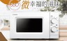 CHIMEI 奇美 8.0折! - 20L 簡約風格微波爐(MV-20C1PK)