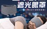 生活市集 7.9折! - 全罩式遮光眼罩
