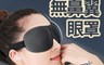 生活市集 7.9折! - 3D立體無鼻翼眼罩 遮光眼罩
