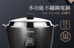 【TATUNG 大同】15人份晶鑽灰多功能不鏽鋼電鍋(TAC-15T-NIG)