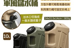 【FIELD WORKS】軍風儲水桶 10L 三色 攜帶水箱 可提式水桶