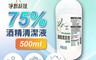 淨新 10.0折! - 75%防疫酒精清潔液500ml 小瓶裝 手部消毒 環境清潔