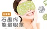 Sunlus 三樂事 10.0折! - 石墨烯能量眼罩