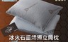 BEST 7.3折! - 台灣製造 冰火石墨烯獨立筒枕 首創66顆獨立筒彈簧 防靜電