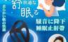 生活市集 7.7折! - 靜舒眠防打呼止鼾固定帶 止鼾頭帶 助睡眠器