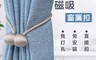 生活市集 7.4折! - 超實用磁扣磁吸窗簾綁帶