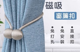 超實用磁扣磁吸窗簾綁帶