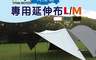 Camp Plus 7.4折! - 泰坦黑膠天際帳專用 延伸布 M／L