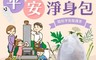 生活市集 7.1折! - 清明掃墓平安淨身包