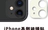 生活市集 7.8折! - iPhone高硬度9H鏡頭保護貼 抗傷耐刮 iPhone11-14Pro max