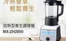 Panasonic 國際牌 8.6折! - 加熱型多功能生機調理機(MX-ZH2800)
