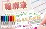 生活市集 7.5折! - 8色手帳雙線輪廓螢光筆 筆夾設定 顏色閃亮